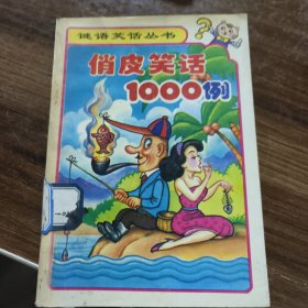 俏皮笑语1000例