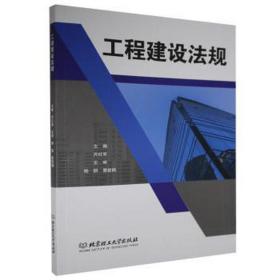 工程建设法规 建筑规范 齐红军主编 新华正版