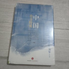 中国有多特殊