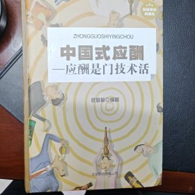 中国式应酬：应酬是门技术活