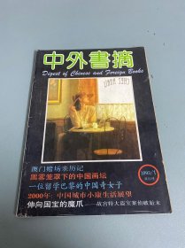 中外书摘1993 1