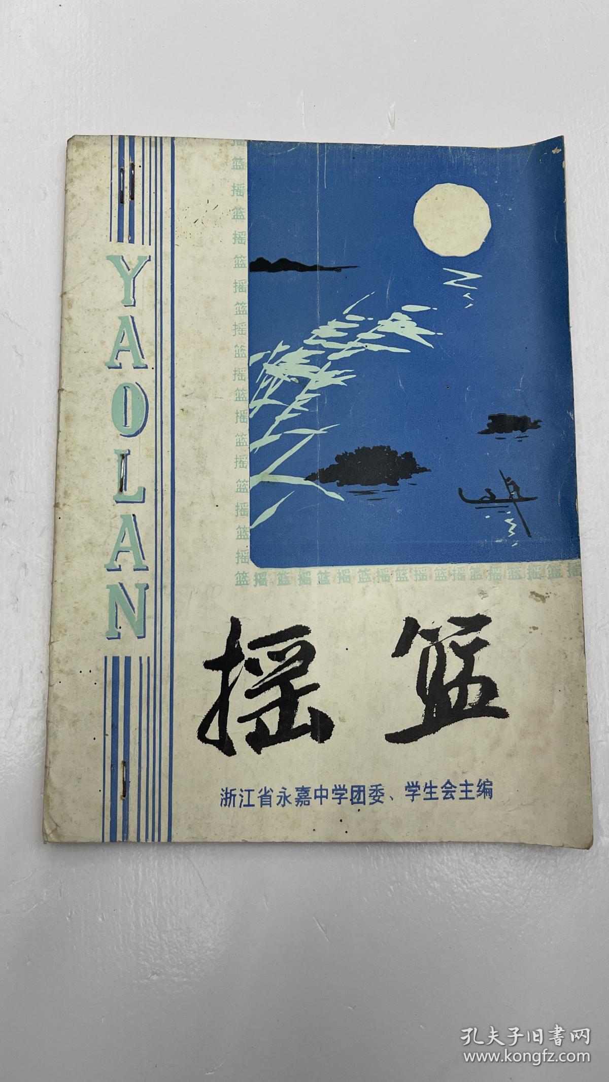 摇篮1994年（浙江省永嘉中学）