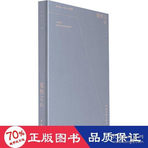 觉悟之心(2009-2020诗选)(精)/中国当代诗歌名家系列