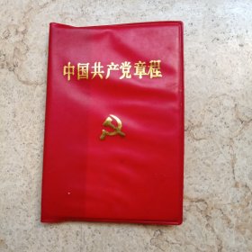中国共产党章程（第十四次全国代表大会通过1992年）
