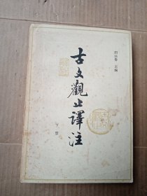 古文观止 译注（下）