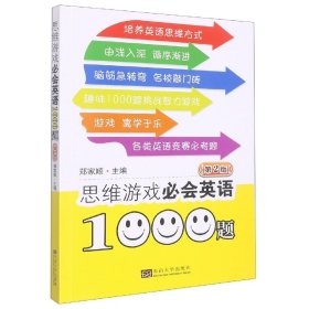 全新正版 思维游戏必会英语1000题 郑家顺 9787576601763 东南大学出版社