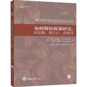 【正版新书】社版XG如何做好政策研究：讲证据、得人心、负责任