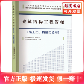 建筑结构工程管理(施工员、质量员适用)