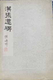 汉张迁碑