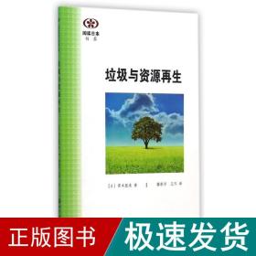 垃圾与资源/阅读本书系 环境科学 ()寄本胜美 新华正版