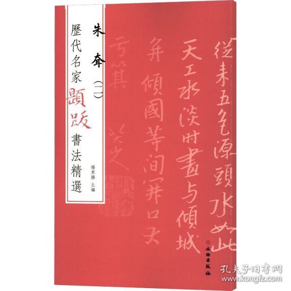 保正版！历代名家题跋书法精选 朱耷(2)9787501070619文物出版社杨东胜编