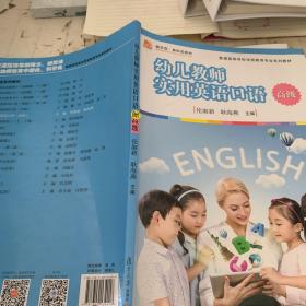 幼儿教师实用英语口语（高级）/全国学前教育专业（新课程标准）“十三五”规划教材