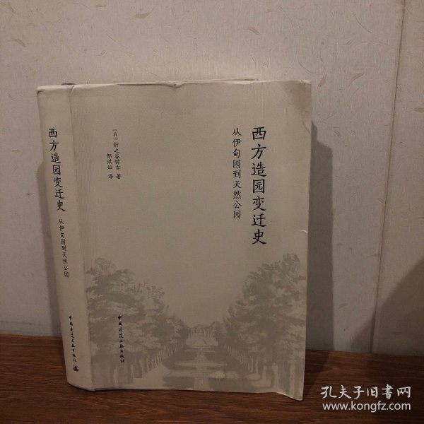 西方造园变迁史 从伊甸园到天然公园