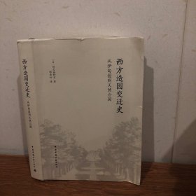 西方造园变迁史 从伊甸园到天然公园