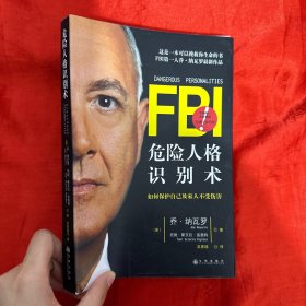 FBI危险人格识别术