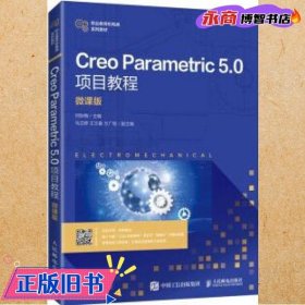 Creo Parametric 5.0项目教程（微课版）