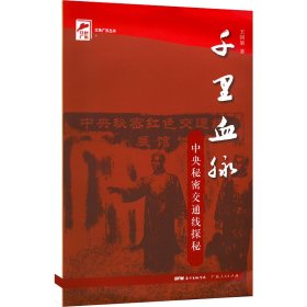 正版 千里血脉 王国梁 广东人民出版社