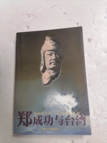 郑成功与台湾