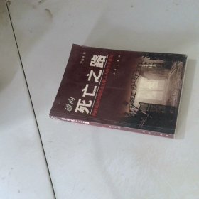通向死亡之路 納粹統(tǒng)治時(shí)期德意志猶太人的生存狀況