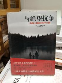 与绝望抗争：寻求正义的3300个日夜