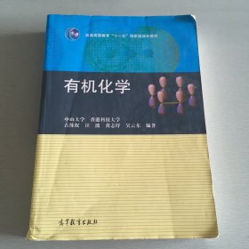 普通高等教育“十一五”国家级规划教材：有机化学