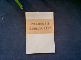 马克思恩格斯列宁斯大林论反对机会主义 修正主义