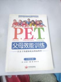 P.E.T.父母效能训练：让亲子沟通如此高效而简单