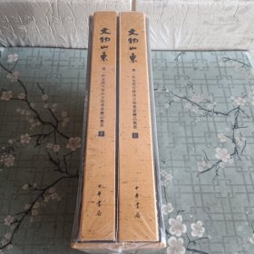 文物山东：第一次全国可移动文物普查藏品集萃（套装上下册）【全新未拆封带函套】.