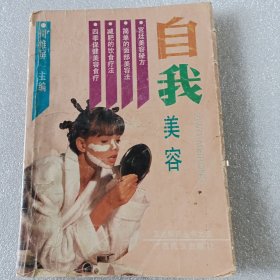 自我美容