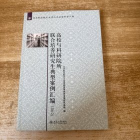 高校与科研院所联合培养研究生典型案例汇编(2012)
