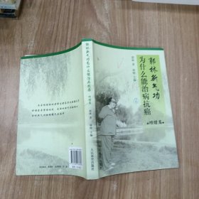郭林新气功为什么能治病抗癌