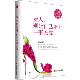 【正版二手】女人别让自己死于一事无成：给残酷世界的温暖计划