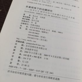 多重视角下的边疆研究：18世纪至20世纪初叶的新疆区域社会史考察