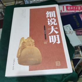 细说大明