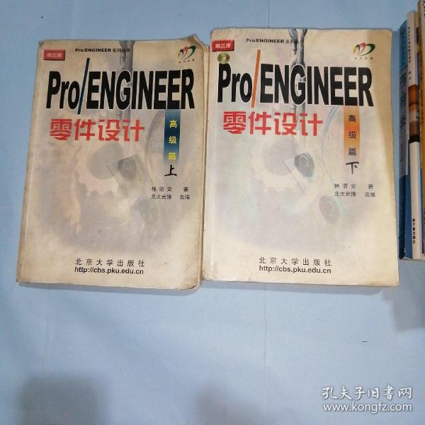 Pro/ENGINEER 2000i零件设计：高级篇（上）