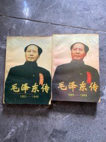 毛泽东传:1893-1949