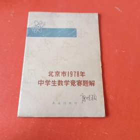 北京市1978年中学生数学竞赛题解