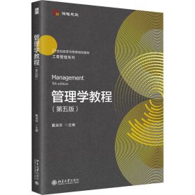 管理学教程（第五版）21世纪经济与管理规划教材·工商管理系列 戴淑芬著 新版