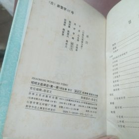 昭明文选译注（第一册）