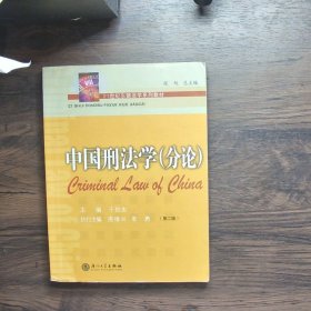 中国刑法学分论