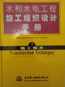 水利水电工程施工组织设计手册第3卷施工技术