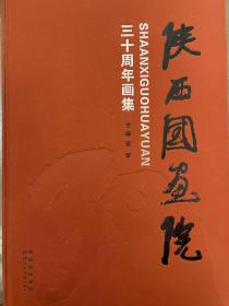 陕西国画院30周年纪念