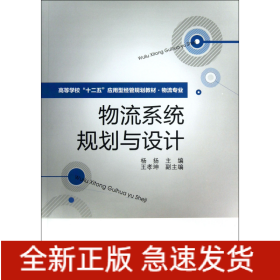 高等学校“十二五”应用型经管规划教材·物流专业：物流系统规划与设计