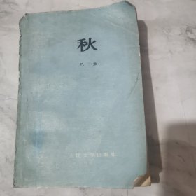 秋 巴金 人民文学出版社a1651