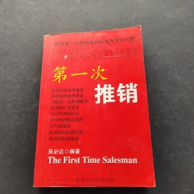 第一次推銷