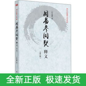 周易参同契释义(修订版)