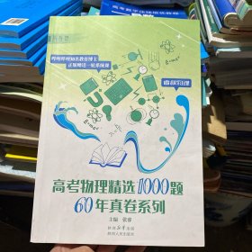 2023版高考物理精选1000题张睿著解题达人全国通用睿叔高考物理真题高考物理资料训练