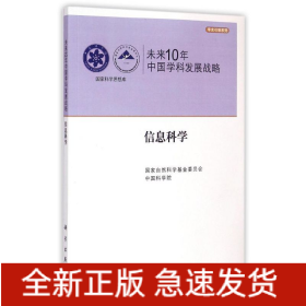 未来10年中国学科发展战略(信息科学)/学术引领系列/国家科学思想库