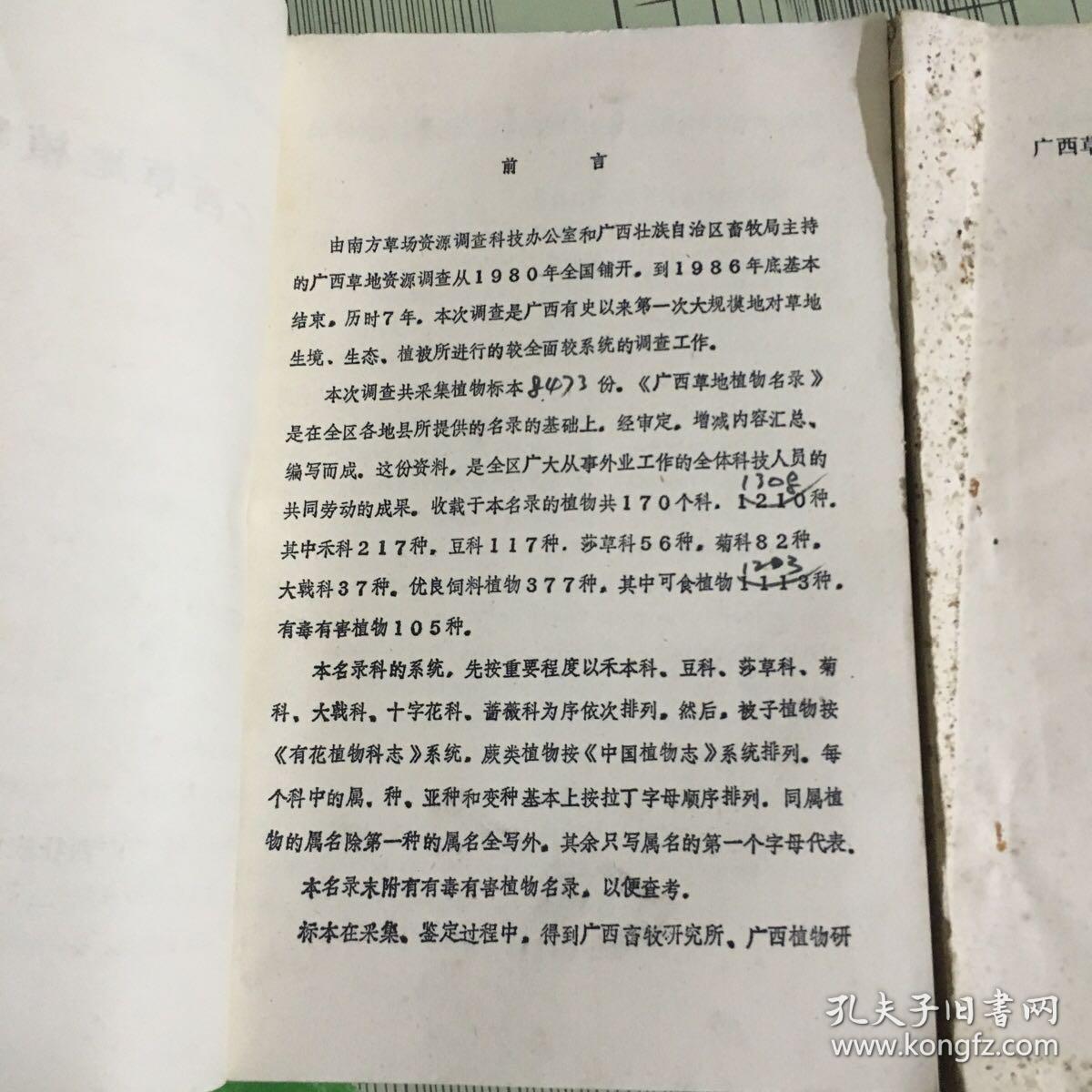 广西草地植物名录(上下全.油印)