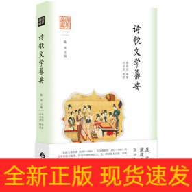 国学通识：诗歌文学纂要